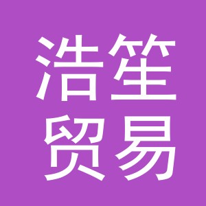 义乌市浩笙贸易有限公司