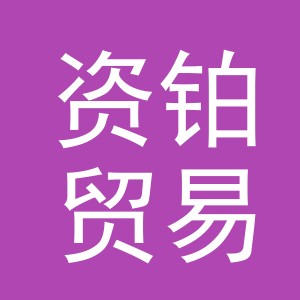 义乌市资铂贸易有限公司