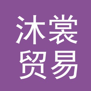 义乌市沐裳贸易有限公司