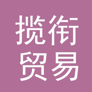 义乌市揽衔贸易有限公司