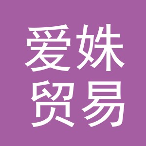 义乌市爱姝贸易有限公司