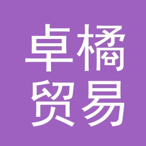 义乌市卓橘贸易有限公司