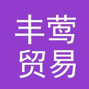 义乌市丰莺贸易有限公司