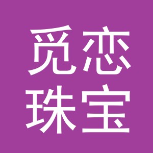 义乌市觅恋珠宝有限公司