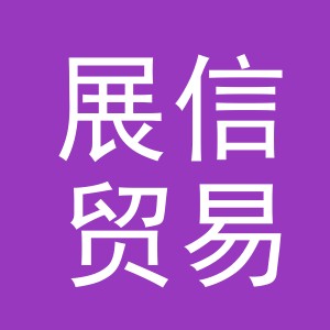 义乌市展信贸易有限公司