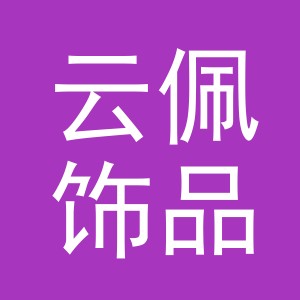 义乌市云佩饰品有限公司