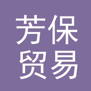 义乌市芳保贸易有限公司