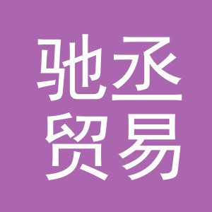 义乌市驰丞贸易有限公司