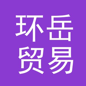 义乌市环岳贸易有限公司