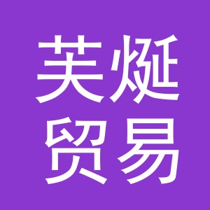 义乌市芙烻贸易有限公司