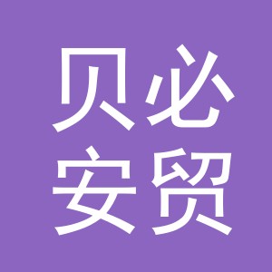 义乌贝必安贸易有限公司
