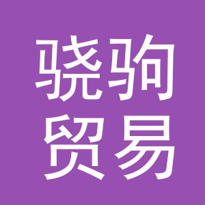 义乌市骁驹贸易有限公司