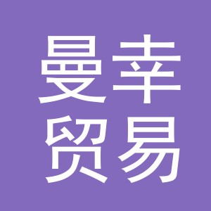 义乌市曼幸贸易有限公司