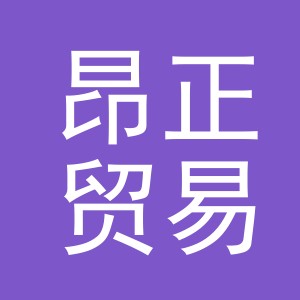 义乌市昂正贸易有限公司