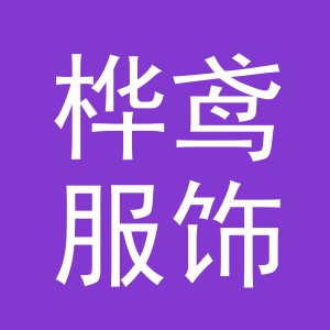 义乌市桦鸢服饰有限公司