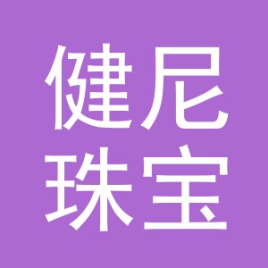 义乌市健尼珠宝有限公司