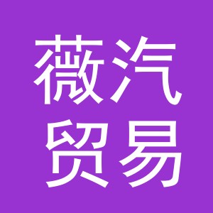 义乌市薇汽贸易有限公司