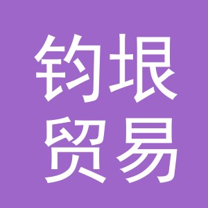 义乌市钧垠贸易有限公司