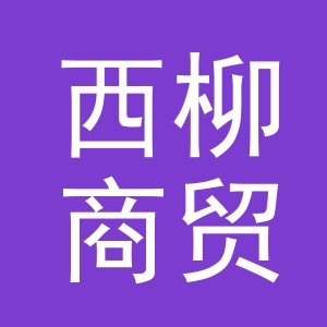 义乌市西柳商贸有限公司