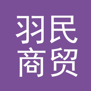 义乌市羽民商贸有限公司