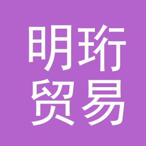 义乌市明珩贸易有限公司