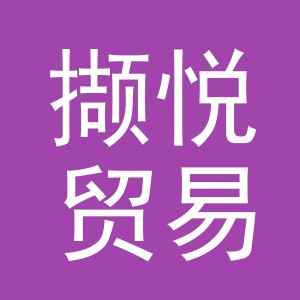 义乌市撷悦贸易有限公司