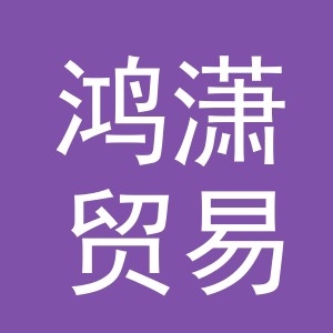 义乌市鸿潇贸易有限公司