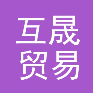 义乌市互晟贸易有限公司