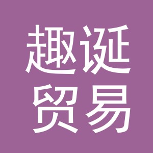 义乌市趣诞贸易有限公司