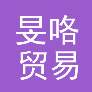 义乌市旻咯贸易有限公司