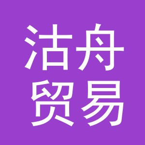 义乌市沽舟贸易有限公司