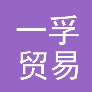 义乌市一孚贸易有限公司