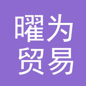 义乌市曜为贸易有限公司