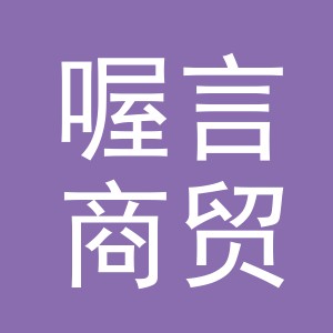 义乌市喔言商贸有限公司