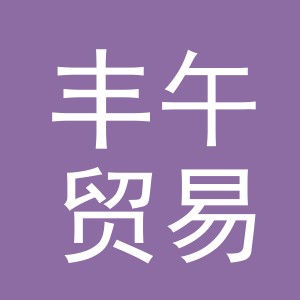义乌市丰午贸易有限公司