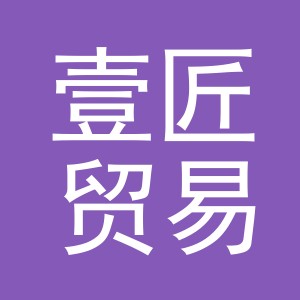 义乌市壹匠贸易有限公司