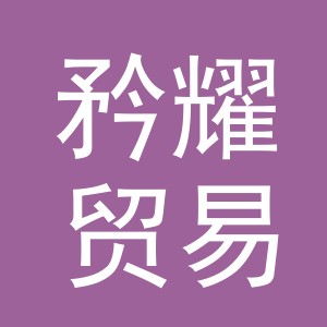 义乌市矜耀贸易有限公司