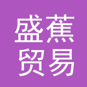 义乌市盛蕉贸易有限公司