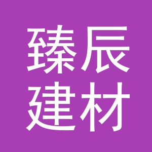 义乌市臻辰建材有限公司