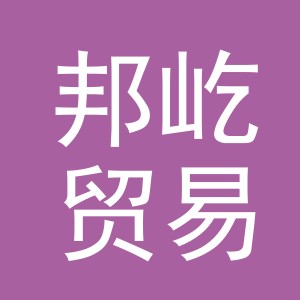 义乌市邦屹贸易有限公司