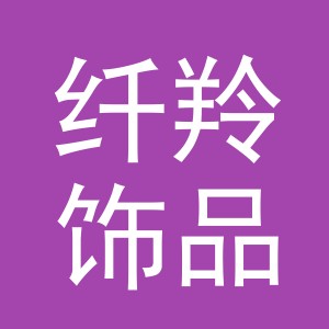 义乌市纤羚饰品有限公司