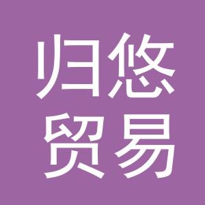 义乌市归悠贸易有限公司