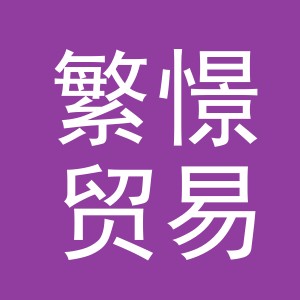 义乌市繁憬贸易有限公司