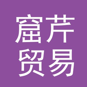 义乌市窟芹贸易有限公司