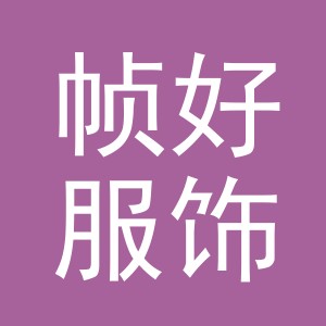 义乌市帧好服饰有限公司