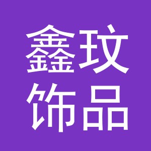 义乌市鑫玟饰品有限公司