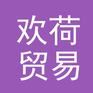义乌市欢荷贸易有限公司