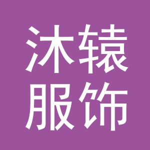 义乌市沐辕服饰有限公司