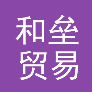 义乌市和垒贸易有限公司