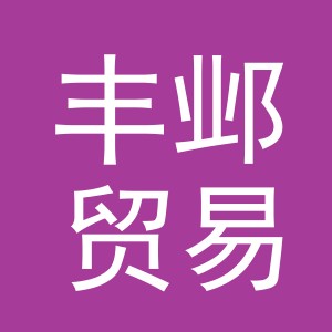 义乌市丰邺贸易有限公司